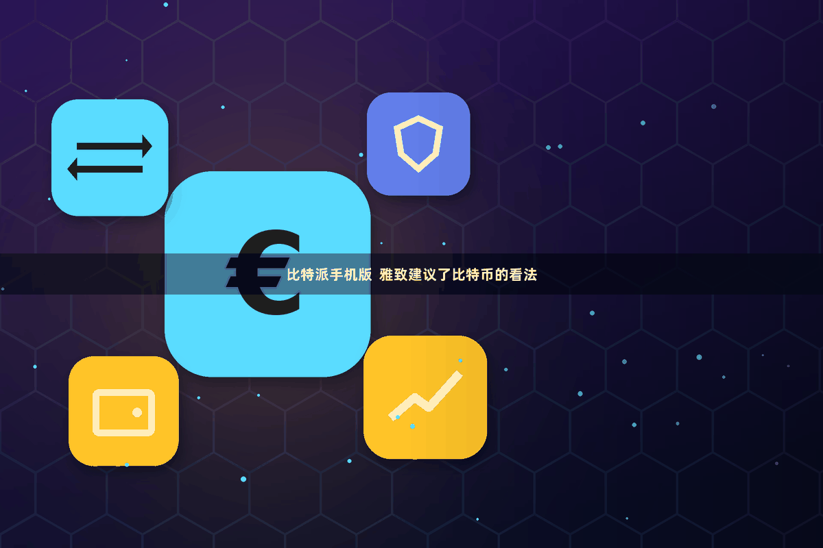 比特派手机版  雅致建议了比特币的看法