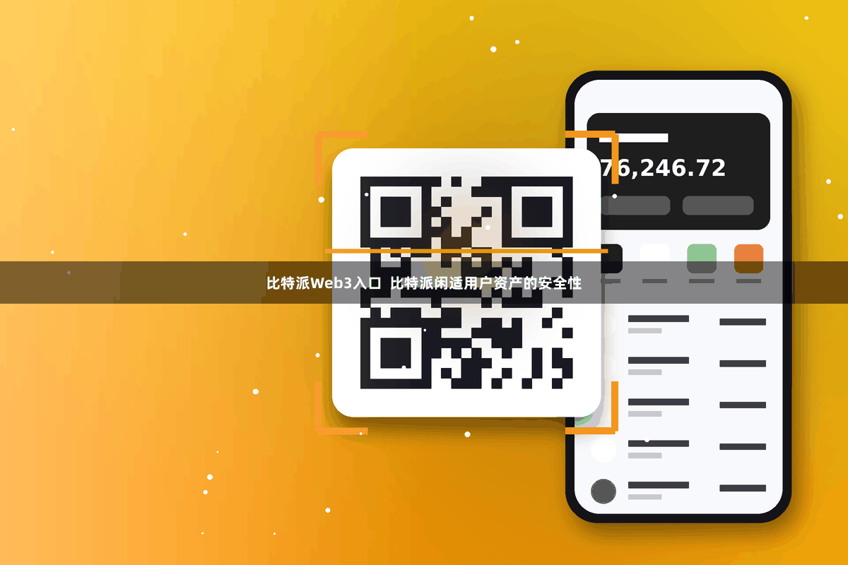比特派Web3入口  比特派闲适用户资产的安全性
